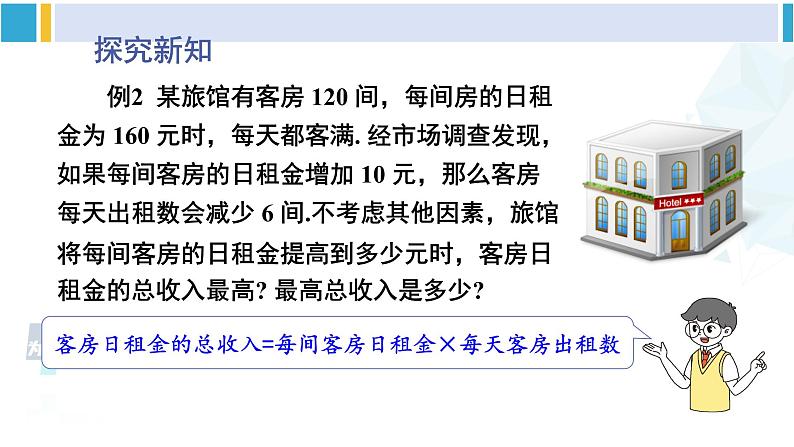 北师大版九年级数学下册 第二章 二次函数第二课时 最大利润问题（课件）07