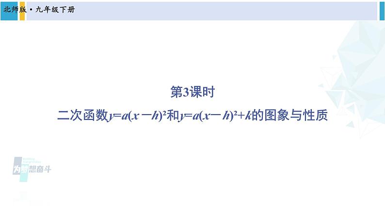 北师大版九年级数学下册 第二章 二次函数第三课时 二次函数y=a(x-h)²和y=a(x-h)²+k的图象与性质（课件）01