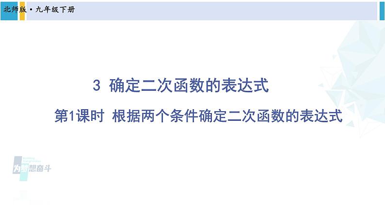 北师大版九年级数学下册 第二章 二次函数第一课时 根据两个条件确定二次函数的表达式（课件）第1页