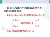 北师大版九年级数学下册 第二章 二次函数第一课时 根据两个条件确定二次函数的表达式（课件）