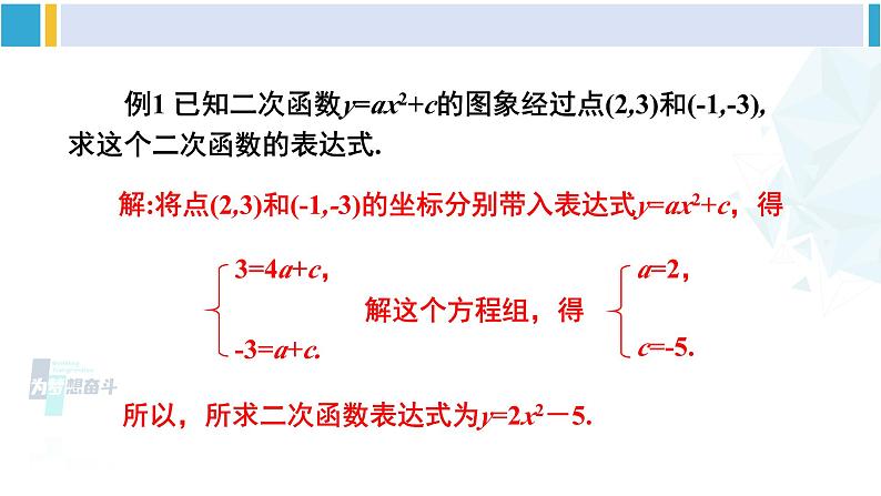 北师大版九年级数学下册 第二章 二次函数第一课时 根据两个条件确定二次函数的表达式（课件）第5页