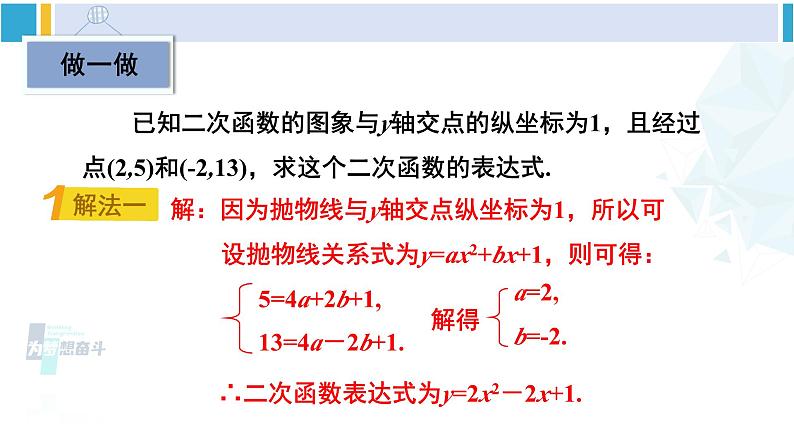 北师大版九年级数学下册 第二章 二次函数第一课时 根据两个条件确定二次函数的表达式（课件）第6页