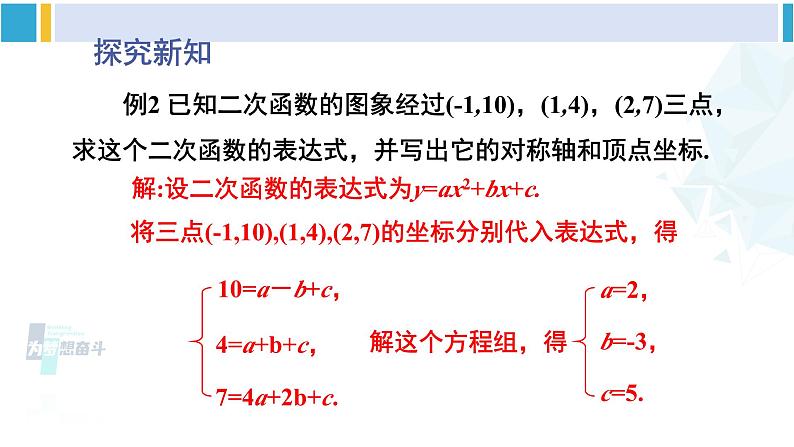 北师大版九年级数学下册 第二章 二次函数第二课时 根据三个条件确定二次函数的表达式（课件）03