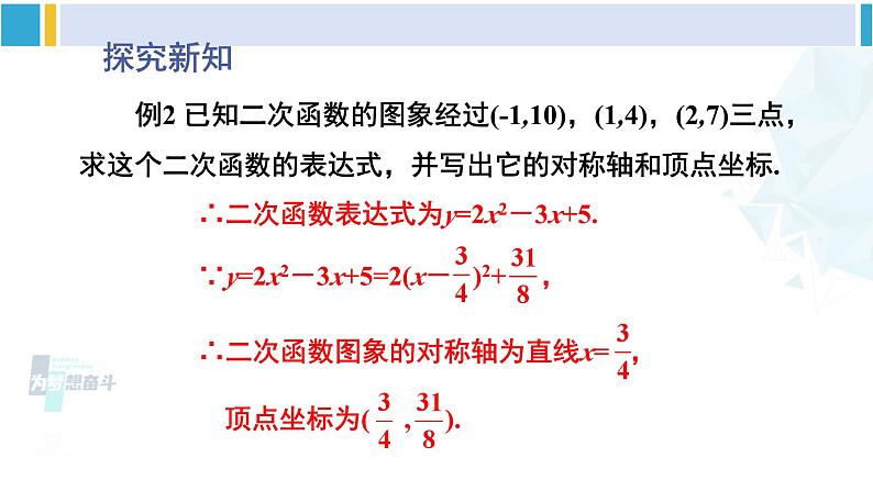 北师大版九年级数学下册 第二章 二次函数第二课时 根据三个条件确定二次函数的表达式（课件）04