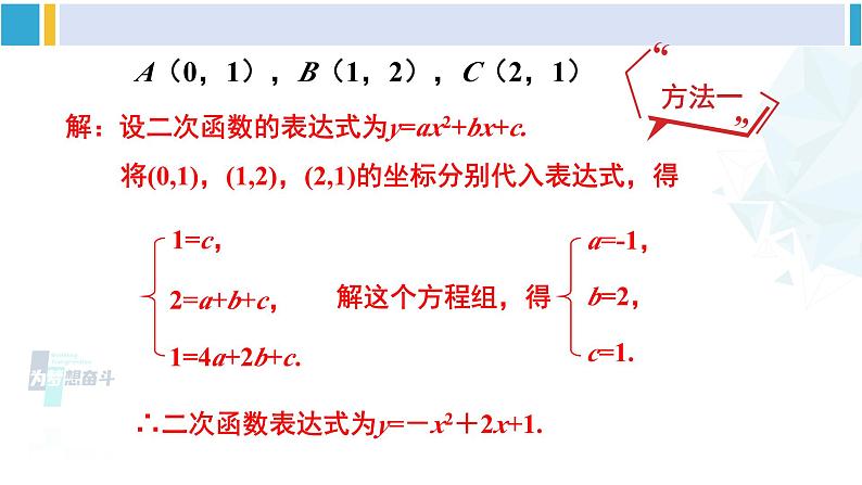 北师大版九年级数学下册 第二章 二次函数第二课时 根据三个条件确定二次函数的表达式（课件）06