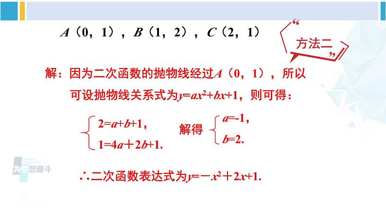 北师大版九年级数学下册 第二章 二次函数第二课时 根据三个条件确定二次函数的表达式（课件）07