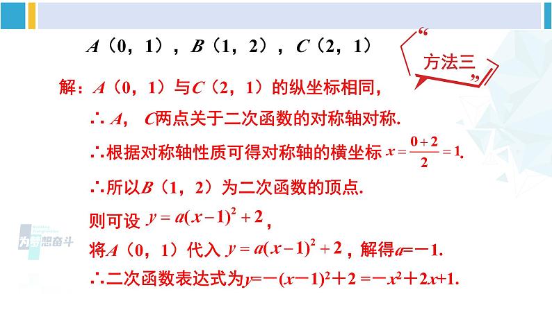 北师大版九年级数学下册 第二章 二次函数第二课时 根据三个条件确定二次函数的表达式（课件）08