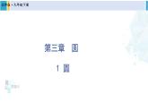 北师大版九年级数学下册 第三章 圆 1 圆（课件）