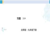 北师大版九年级数学下册 第三章 圆 习题 3.9（课件）