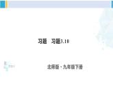 北师大版九年级数学下册 第三章 圆 习题 3.10（课件）