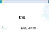 北师大版九年级数学下册 第三章 圆 复习题（课件）