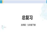 北师大版九年级数学下册 第三章 圆 总复习（课件）