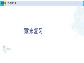 北师大版九年级数学下册 第三章 圆 章末复习（课件）