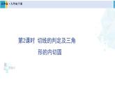 北师大版九年级数学下册 第三章 圆 第二课时 切线的判定及三角形的内切圆（课件）
