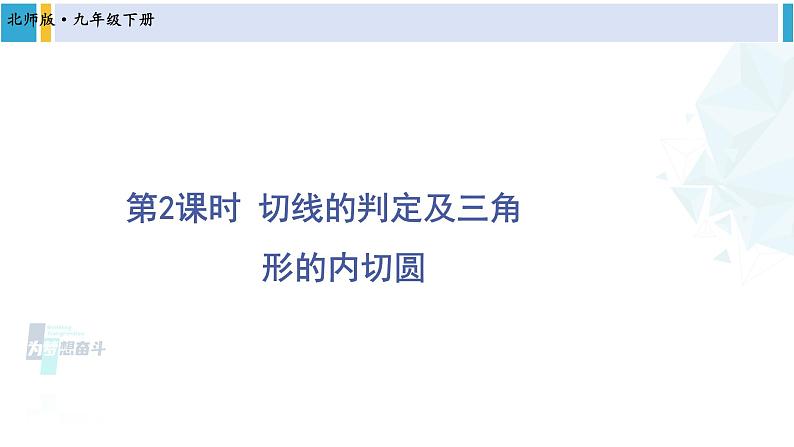 北师大版九年级数学下册 第三章 圆 第二课时 切线的判定及三角形的内切圆（课件）第1页