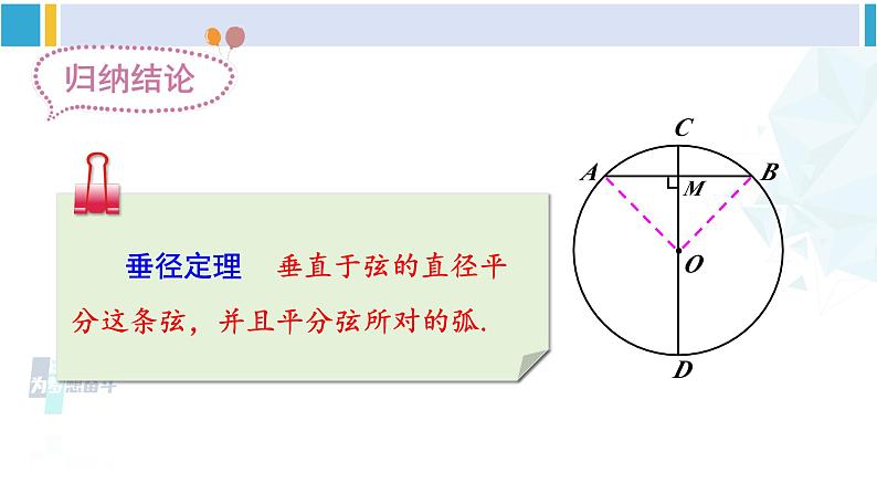 北师大版九年级数学下册 第三章 圆 3 垂径定理（课件）第7页