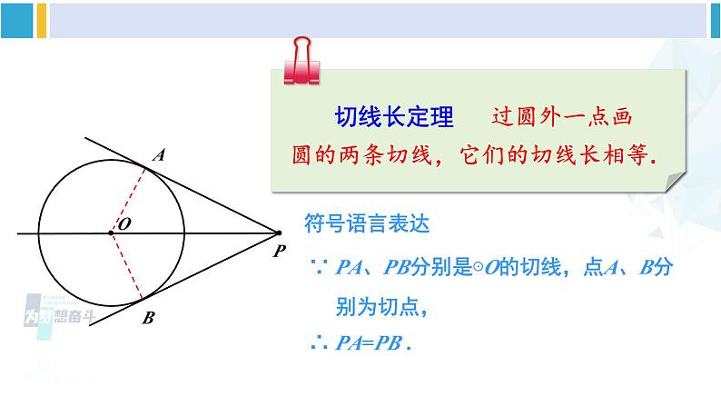 北师大版九年级数学下册 第三章 圆 7 切线长定理（课件）第8页