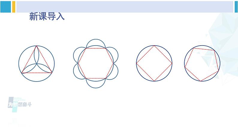 北师大版九年级数学下册 第三章 圆 8 圆内接正多边形（课件）第2页