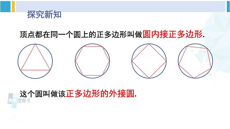 北师大版九年级数学下册 第三章 圆 8 圆内接正多边形（课件）第3页