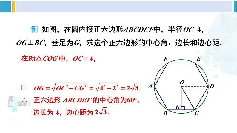 北师大版九年级数学下册 第三章 圆 8 圆内接正多边形（课件）第7页