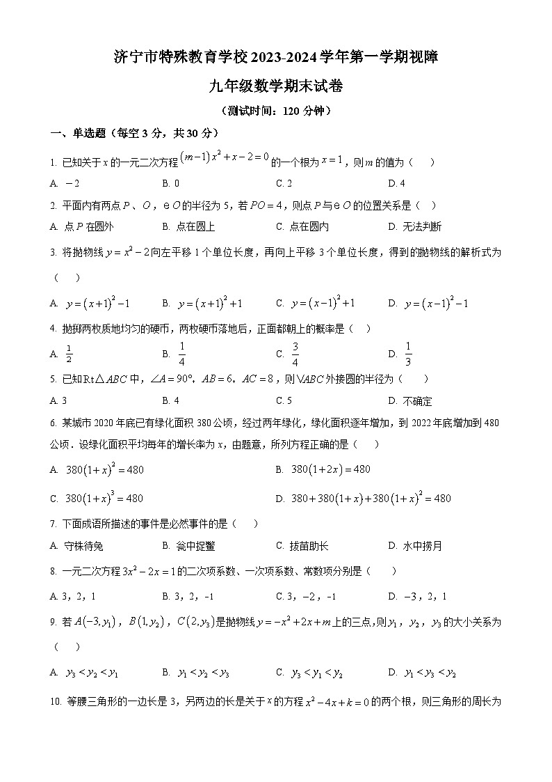 精品解析：山东省济宁市特殊教育学校2023-2024学年九年级上学期期末数学试题（原卷版）第1页
