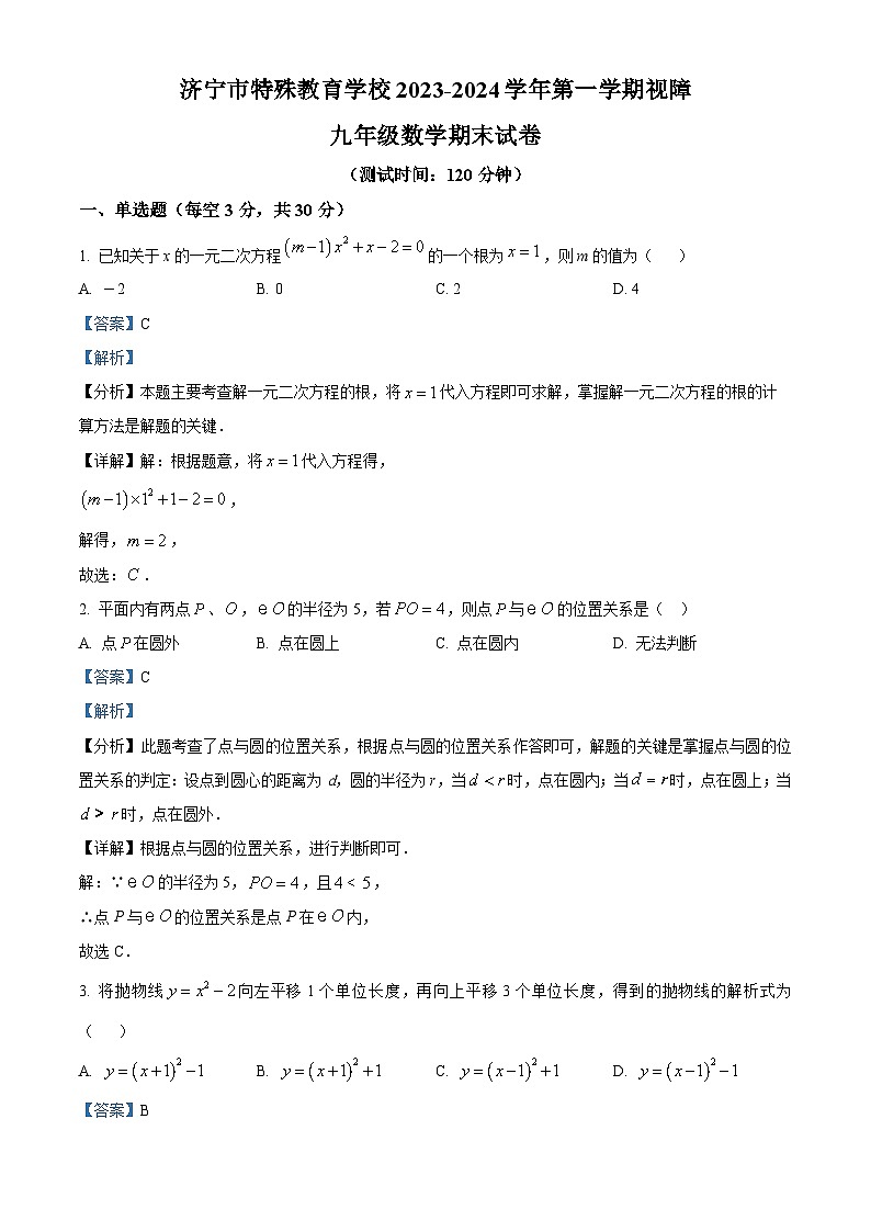 精品解析：山东省济宁市特殊教育学校2023-2024学年九年级上学期期末数学试题（解析版）第1页
