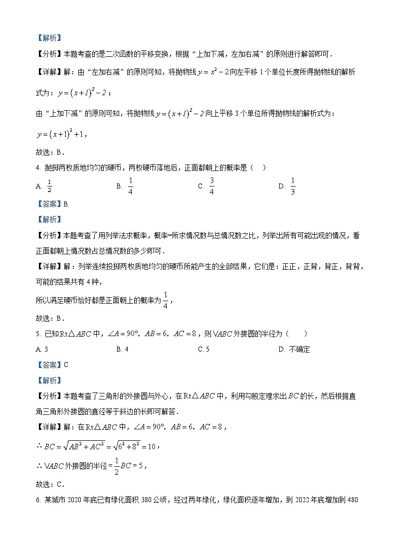 精品解析：山东省济宁市特殊教育学校2023-2024学年九年级上学期期末数学试题（解析版）第2页