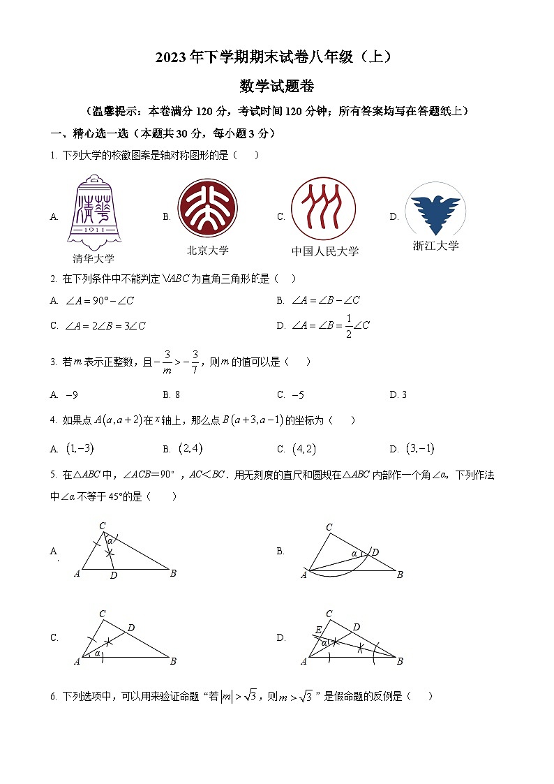 精品解析：浙江省金华市东阳市2023-2024学年八年级上学期期末数学试题（原卷版）第1页