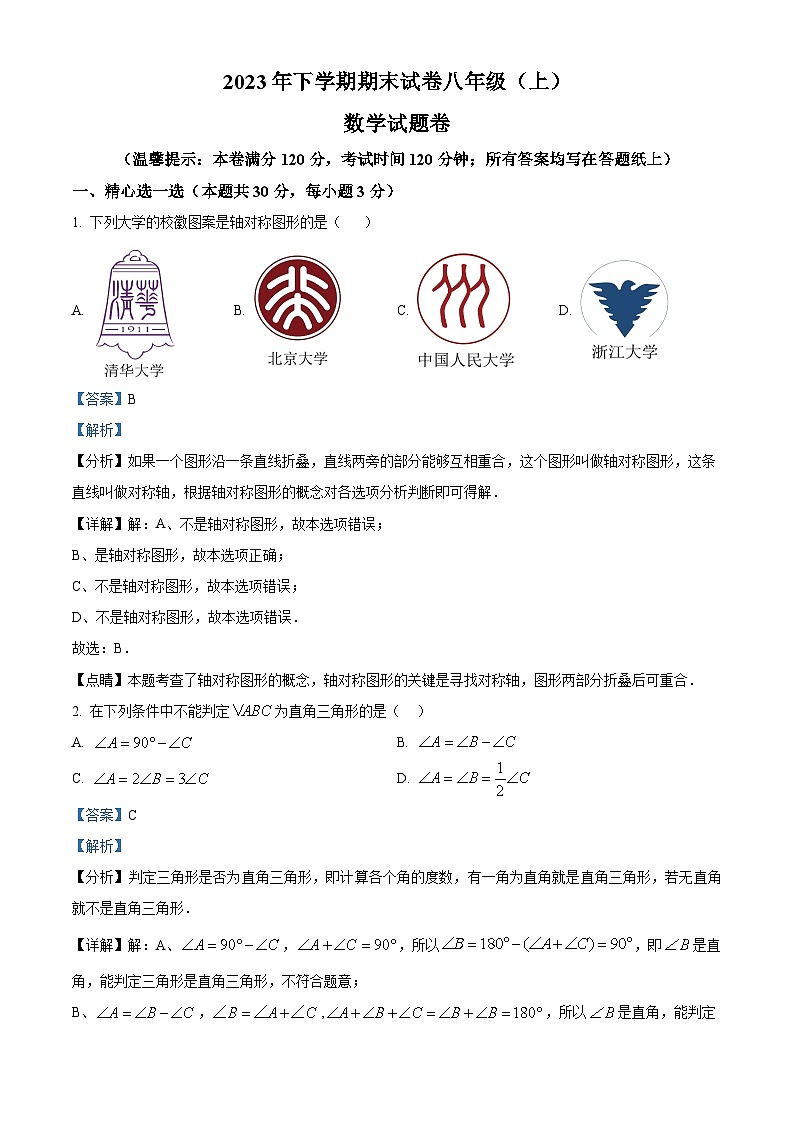 精品解析：浙江省金华市东阳市2023-2024学年八年级上学期期末数学试题（解析版）第1页
