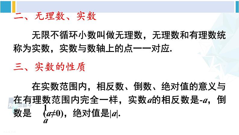 沪科版七年级数学下册 第6章 实数章末复习（课件）第5页