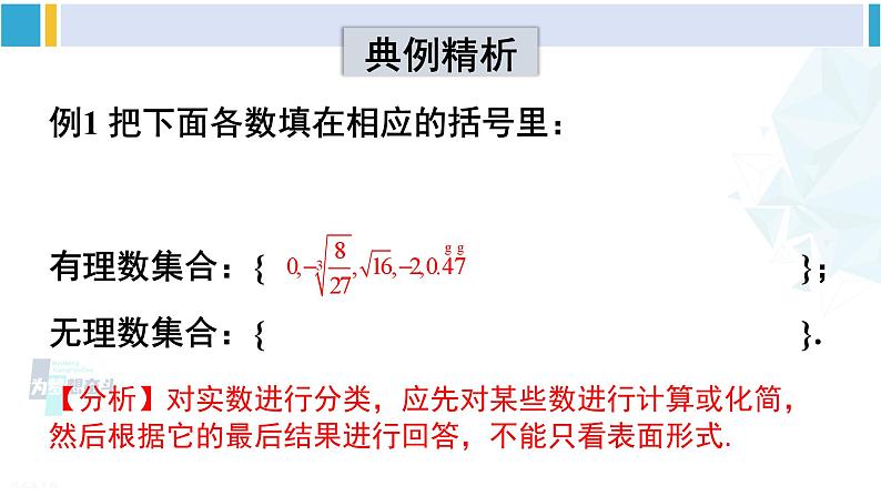 沪科版七年级数学下册 第6章 实数章末复习（课件）第8页