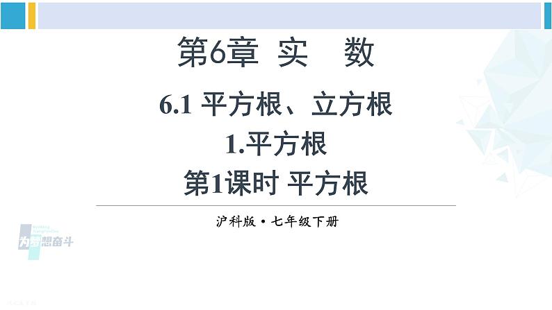 沪科版七年级数学下册 第6章 实数第1课时 平方根（课件）第1页