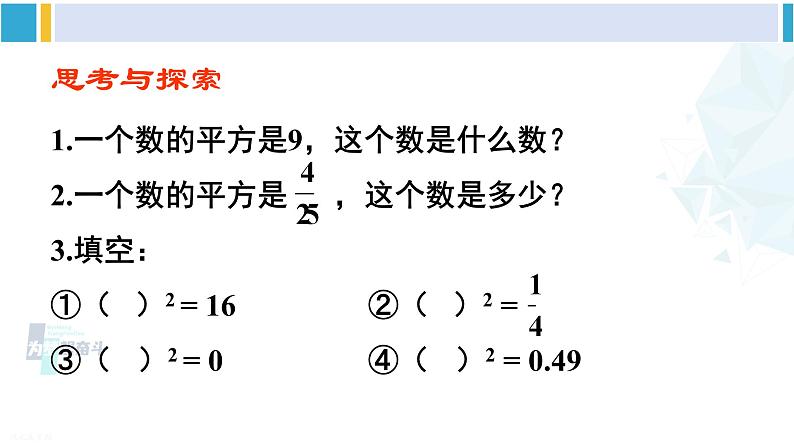 沪科版七年级数学下册 第6章 实数第1课时 平方根（课件）第7页