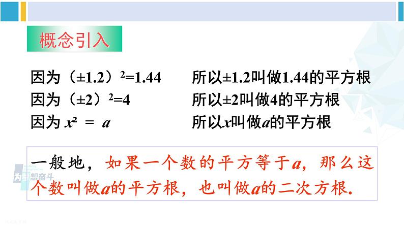 沪科版七年级数学下册 第6章 实数第1课时 平方根（课件）第8页