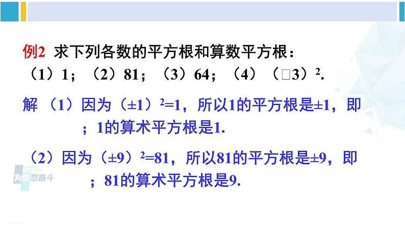沪科版七年级数学下册 第6章 实数第2课时 算数平方根（课件）第5页
