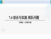 沪科版七年级数学下册 第7章 一元一次不等式与不等式组 7.4 综合与实践 排队问题（课件）