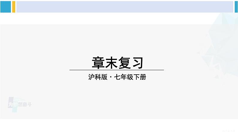 沪科版七年级数学下册 第7章 一元一次不等式与不等式组 章末复习（课件）01