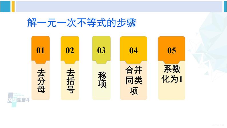 沪科版七年级数学下册 第7章 一元一次不等式与不等式组 章末复习（课件）07