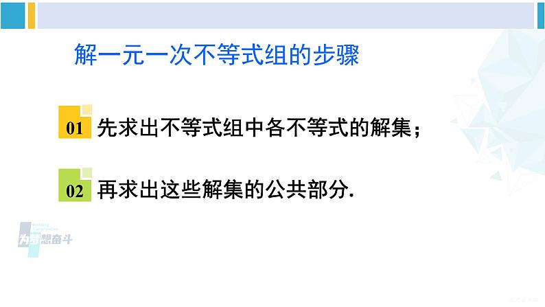 沪科版七年级数学下册 第7章 一元一次不等式与不等式组 章末复习（课件）08