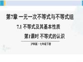 沪科版七年级数学下册 第7章 一元一次不等式与不等式组 第1课时 不等式的认识（课件）