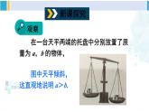 沪科版七年级数学下册 第7章 一元一次不等式与不等式组 第2课时 不等式的性质（课件）