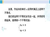 沪科版七年级数学下册 第7章 一元一次不等式与不等式组 第1课时 一元一次不等式组的概念及解法（课件）