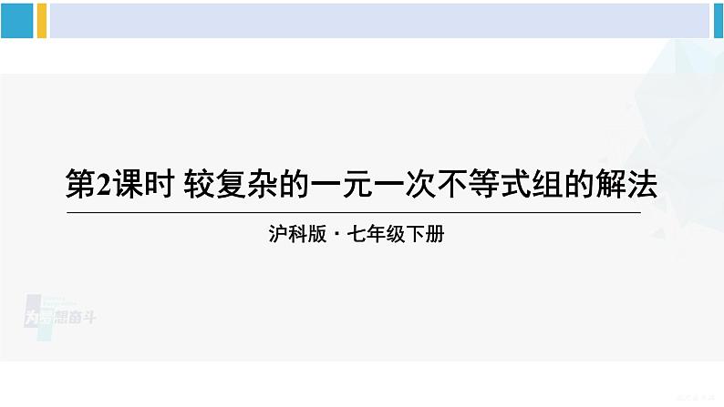 沪科版七年级数学下册 第7章 一元一次不等式与不等式组 第2课时 较复杂的一元一次不等式组的解法（课件）第1页