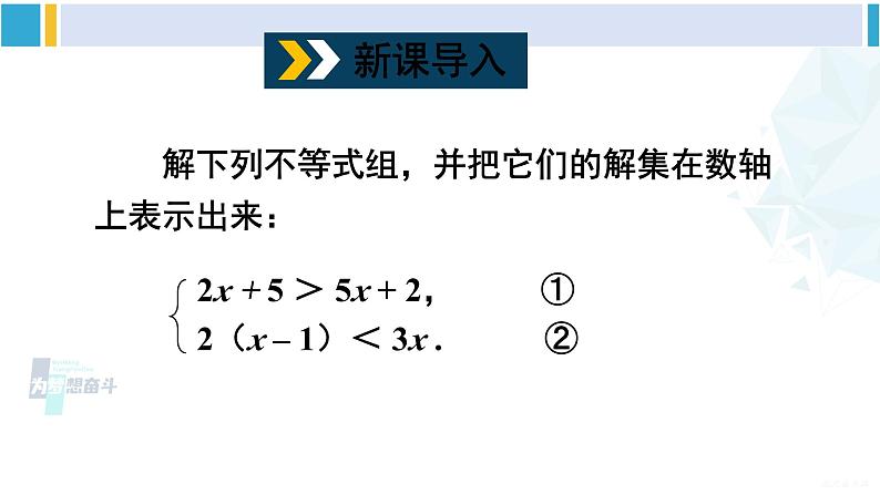 沪科版七年级数学下册 第7章 一元一次不等式与不等式组 第2课时 较复杂的一元一次不等式组的解法（课件）第2页