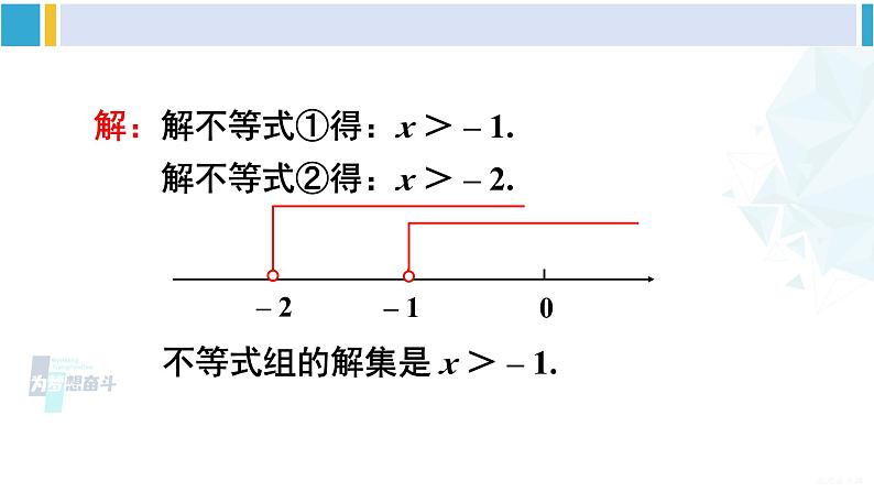 沪科版七年级数学下册 第7章 一元一次不等式与不等式组 第2课时 较复杂的一元一次不等式组的解法（课件）第3页