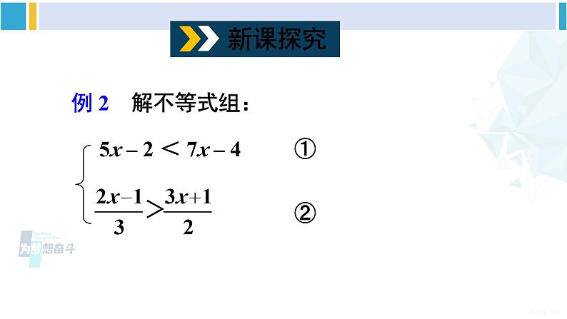 沪科版七年级数学下册 第7章 一元一次不等式与不等式组 第2课时 较复杂的一元一次不等式组的解法（课件）第4页