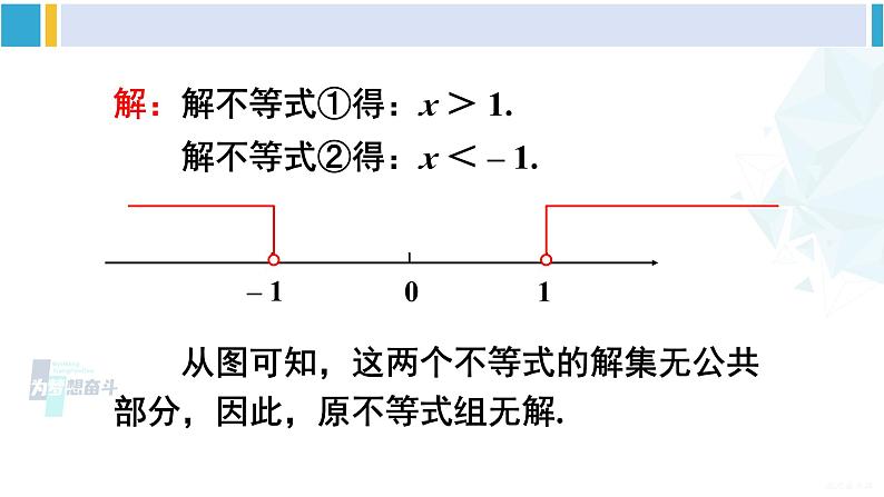 沪科版七年级数学下册 第7章 一元一次不等式与不等式组 第2课时 较复杂的一元一次不等式组的解法（课件）第5页