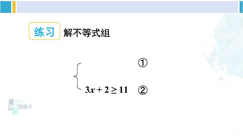 沪科版七年级数学下册 第7章 一元一次不等式与不等式组 第2课时 较复杂的一元一次不等式组的解法（课件）第6页