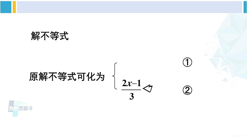 沪科版七年级数学下册 第7章 一元一次不等式与不等式组 第2课时 较复杂的一元一次不等式组的解法（课件）第8页