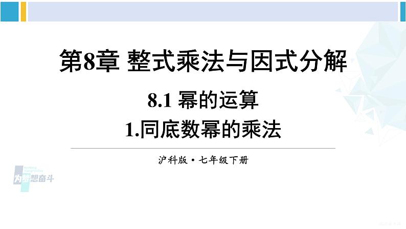 沪科版七年级数学下册 第8章 整式乘法与因式分解 1.同底数幂的乘法（课件）第1页